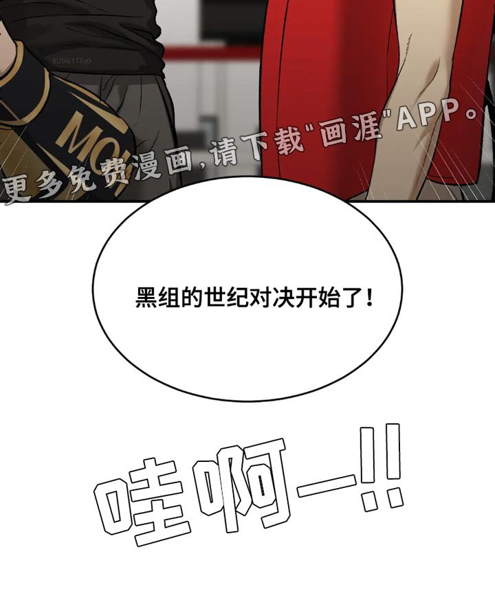 第68章：黑组的世纪对决