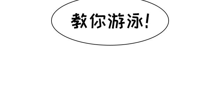 第75章：教游泳