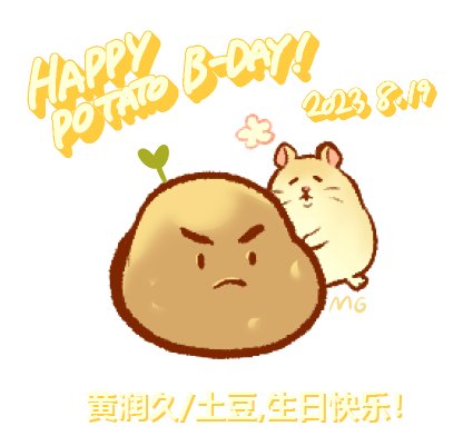 第83章：番外：土豆，生日快乐！