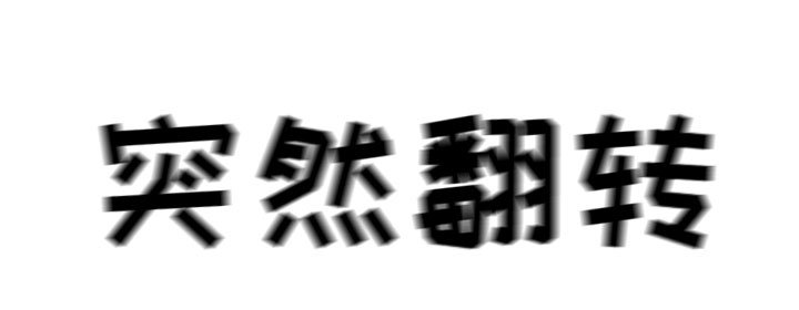 第14章：救美