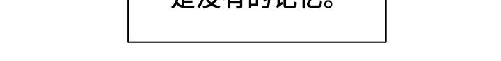 第50章：没有回忆
