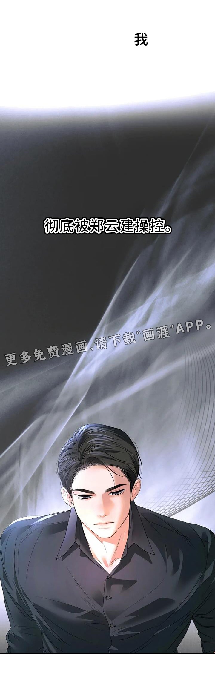 第69章：控制【第一季完结】