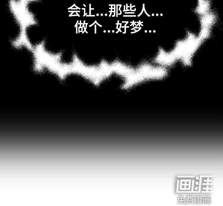 第63章：做个好梦
