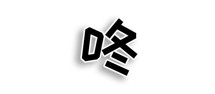 第34章：意外