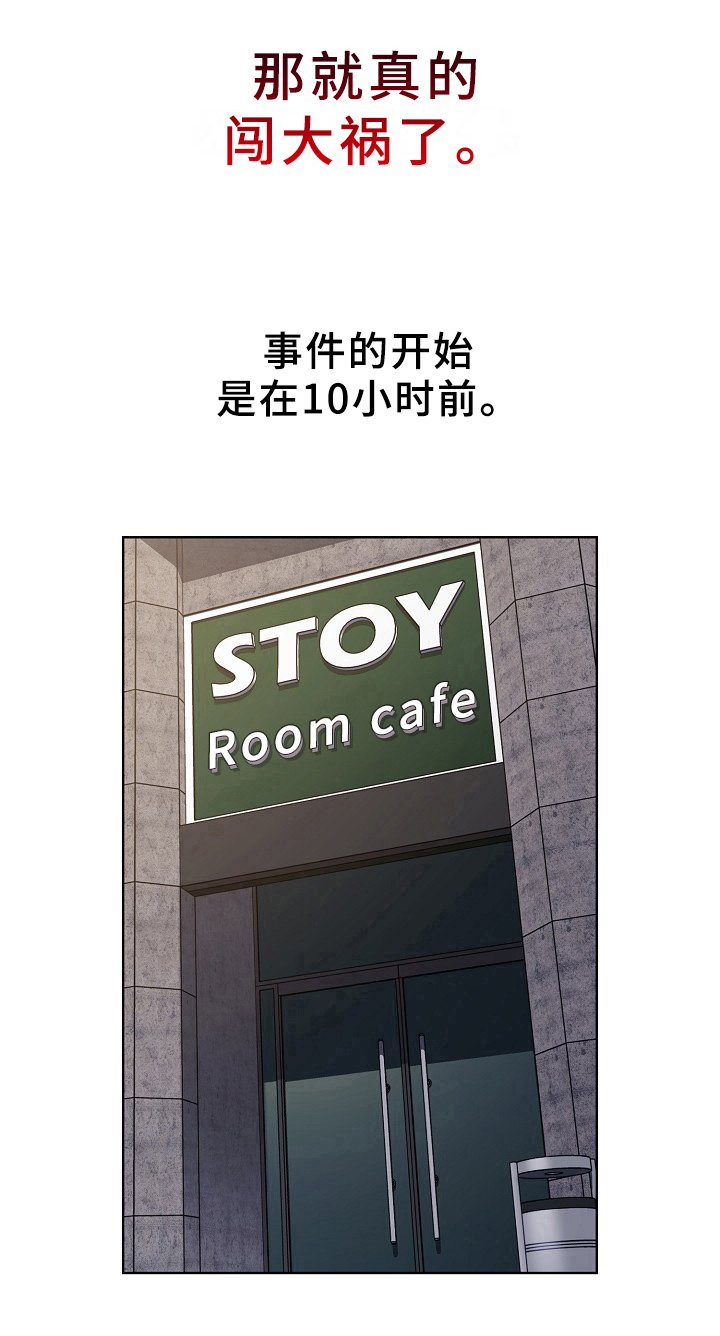 第1章：闯祸
