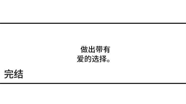 第25章：爱的选择