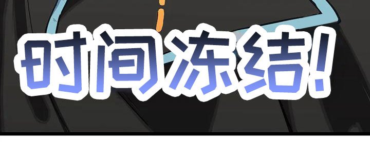 第25章：时间冻结