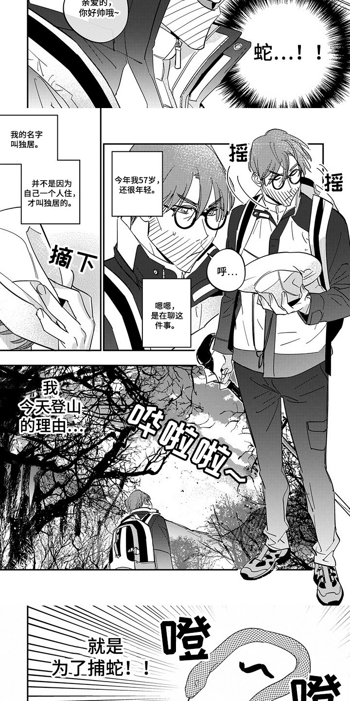 第1章：捕蛇