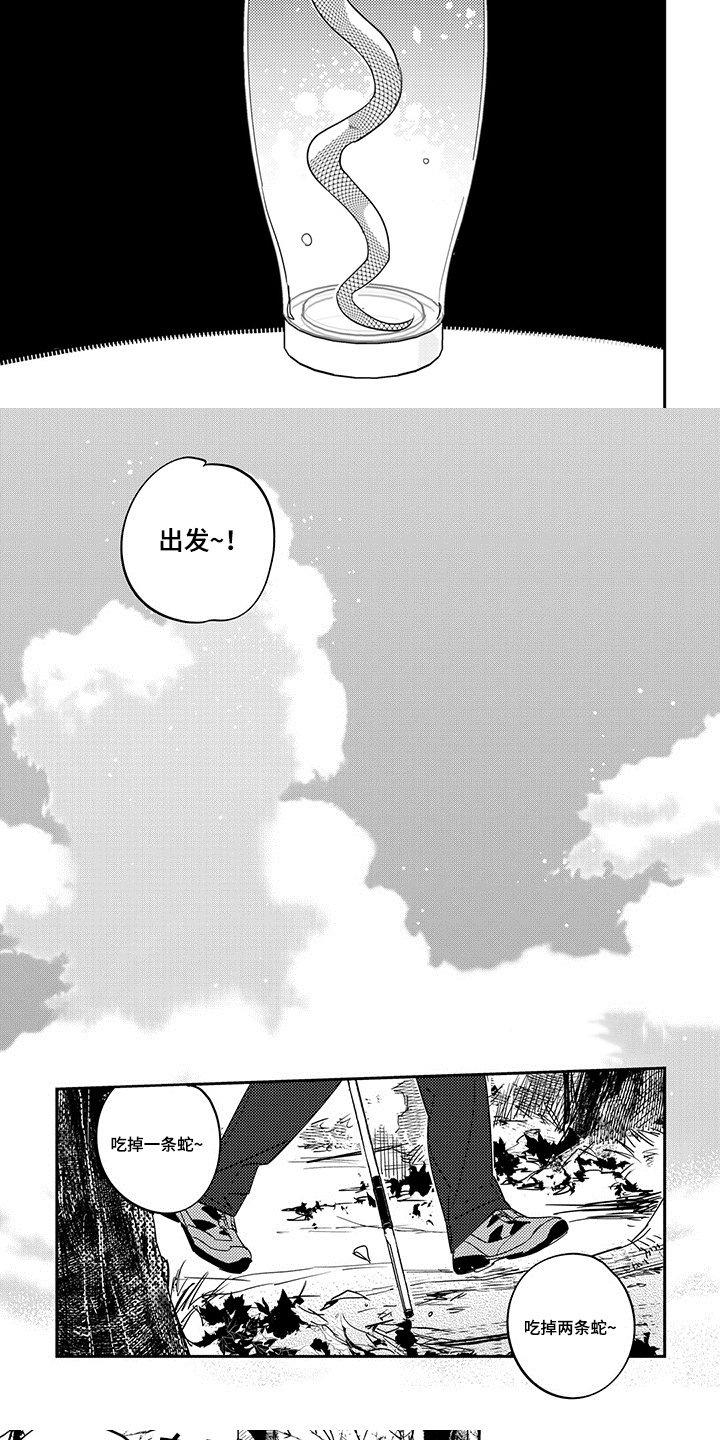 第1章：捕蛇