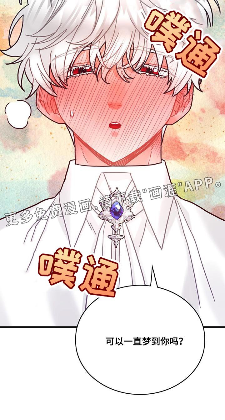 第97章：可以一直梦到你吗？