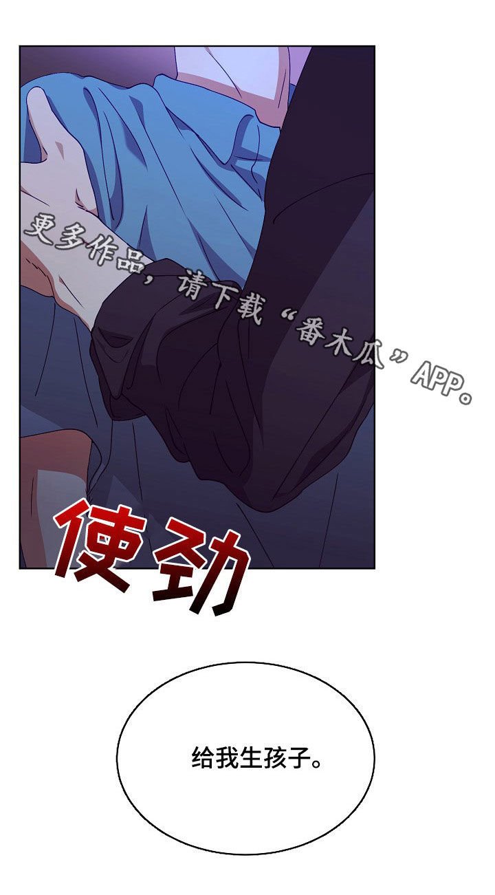 第21章：给我生孩子