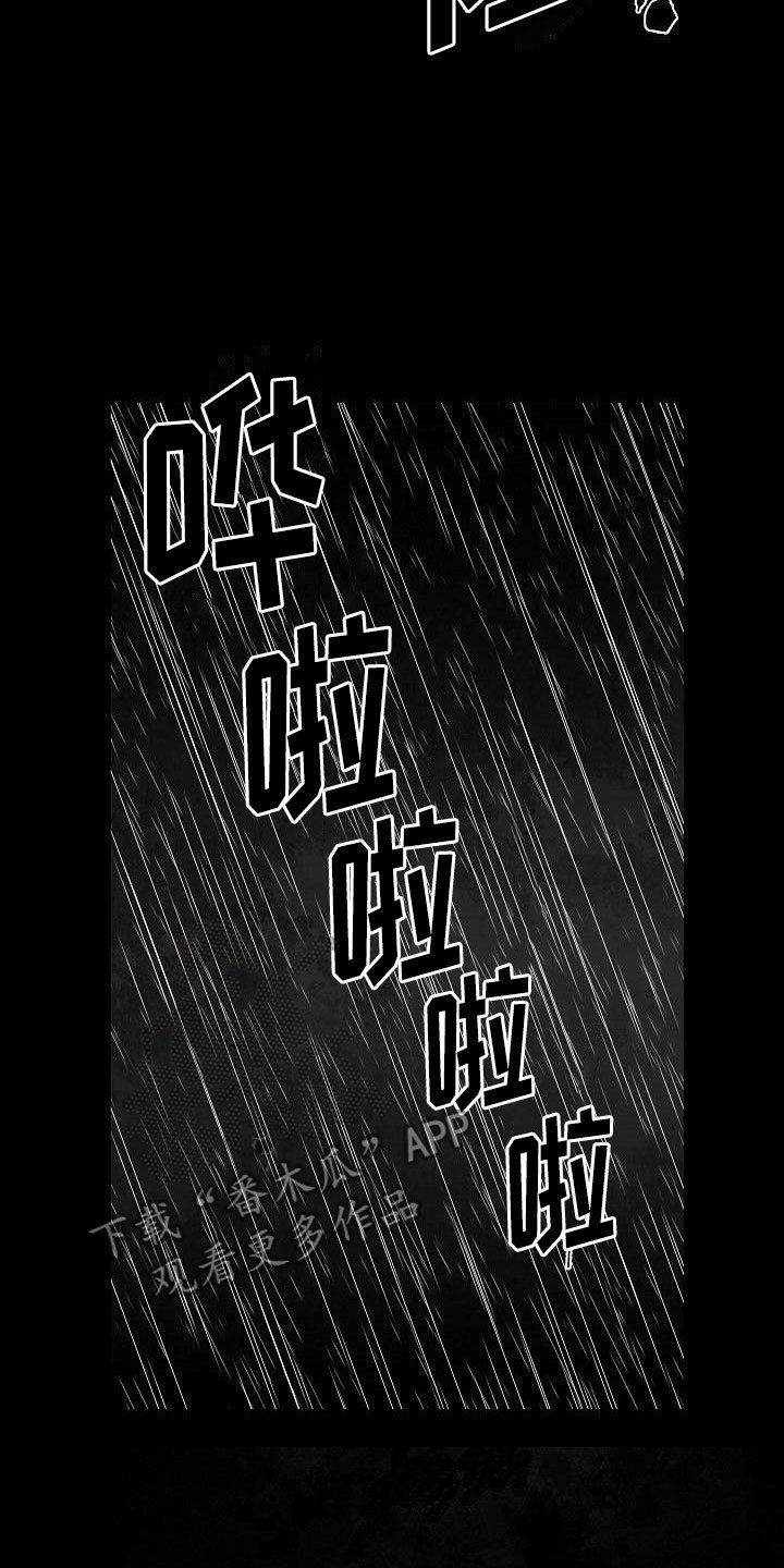 第10章：雨中诀别