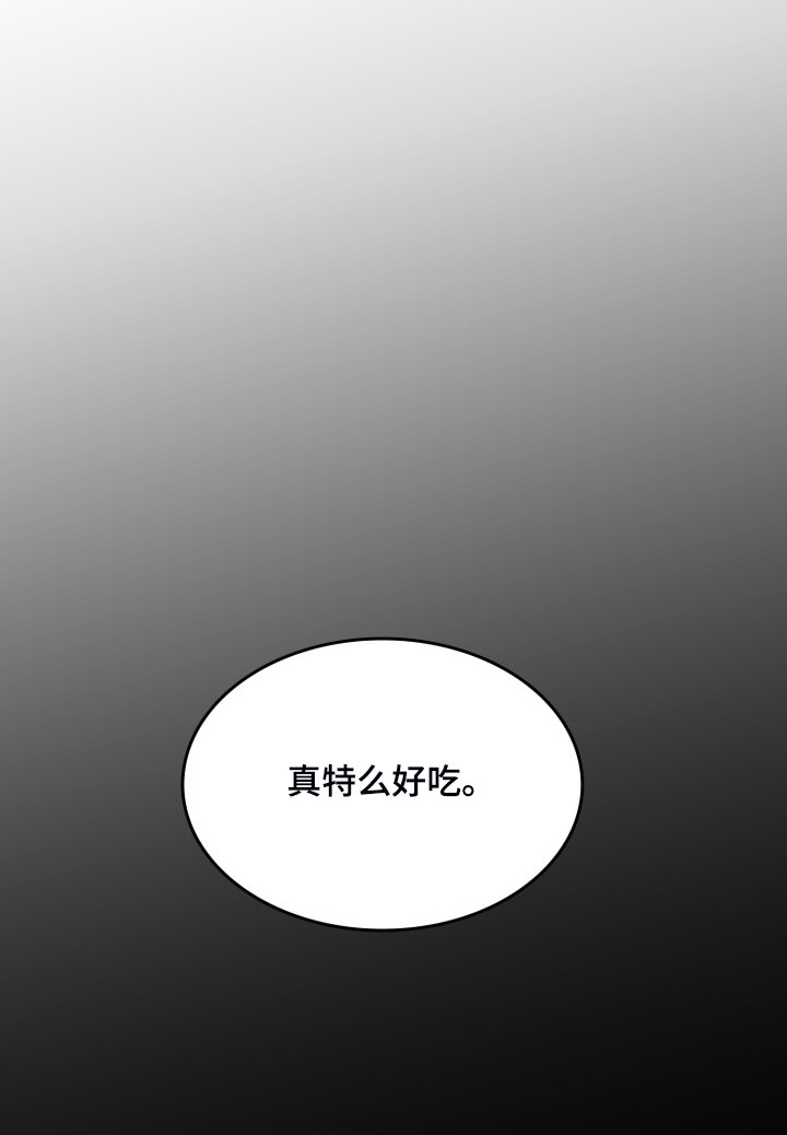第61章：【第二季】“真好吃”