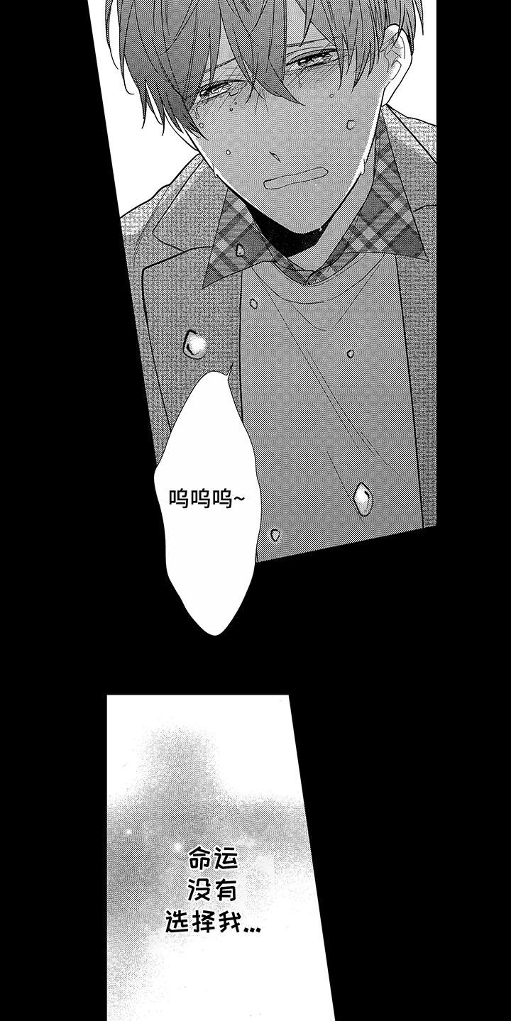 第7章：被命运抛弃
