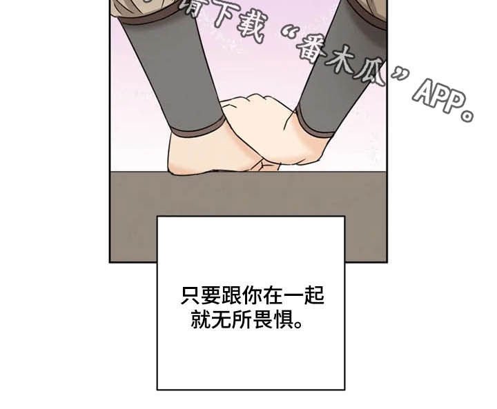 第42章：无所畏惧（完结）