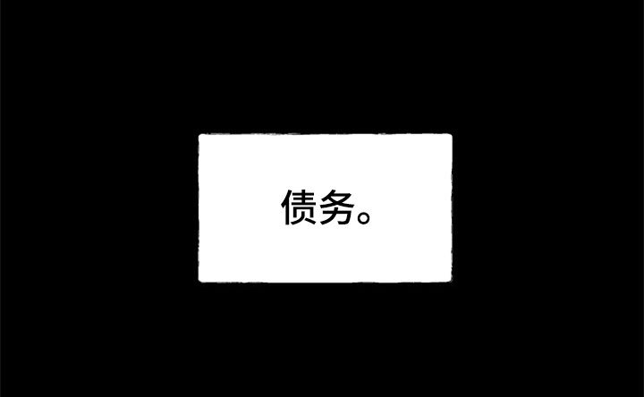 第2章：追债人