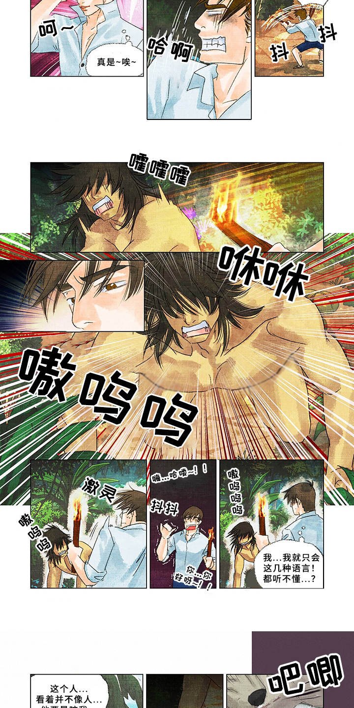 第3章：野人