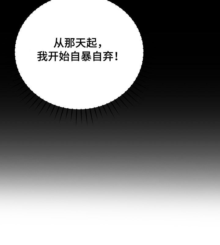 第46章：自暴自弃