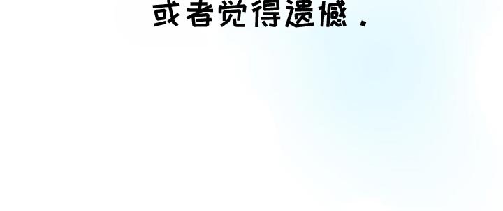 第143章：觉得遗憾