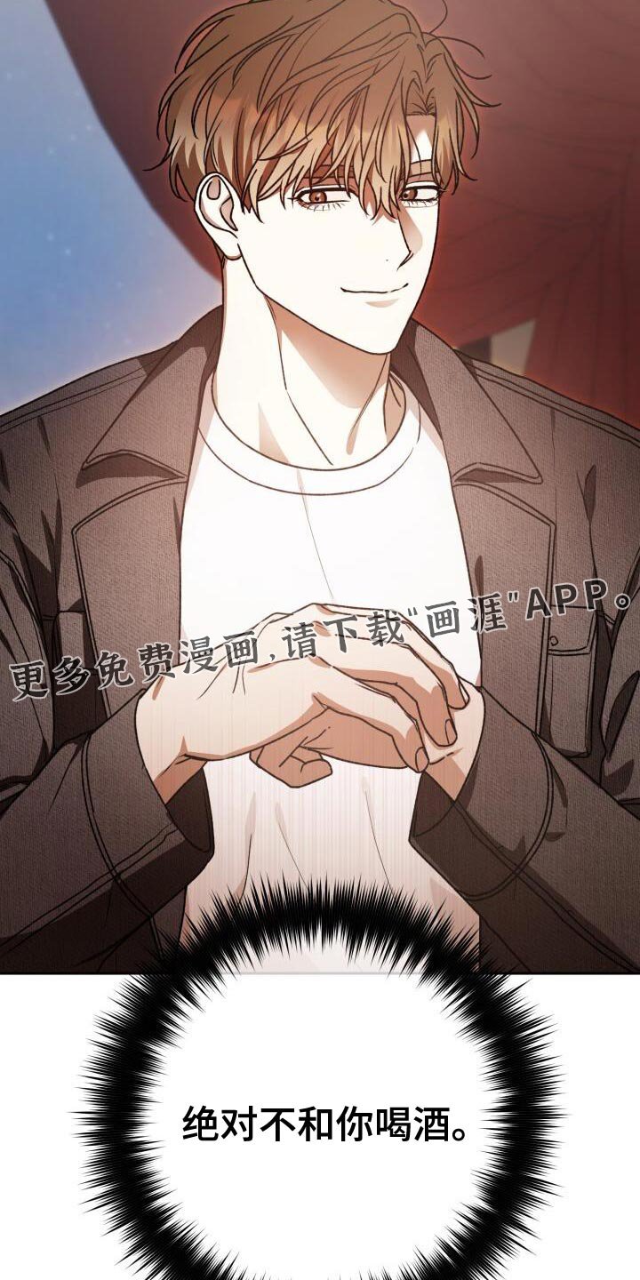 第154章：绝对不和你喝酒