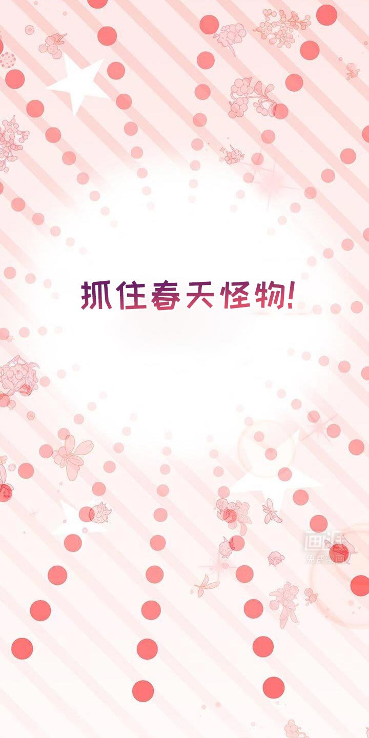 第168章：抓住春天怪物