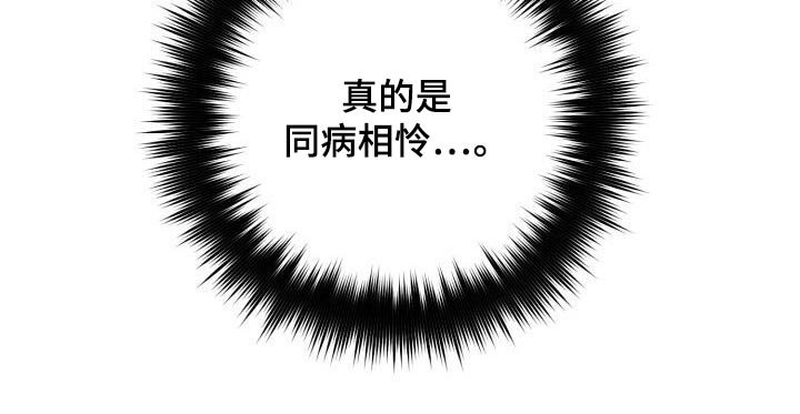 第93章：同病相怜