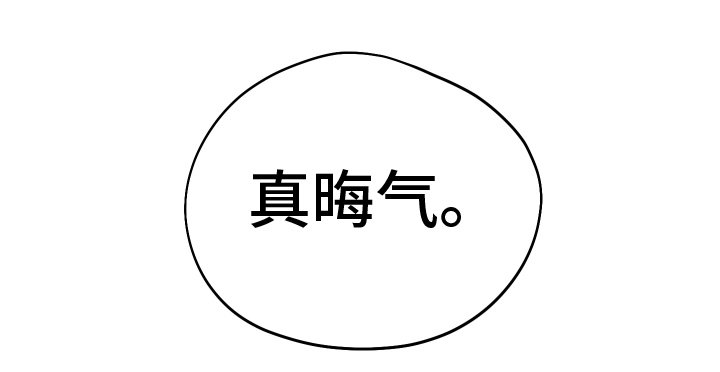 第12章：晦气