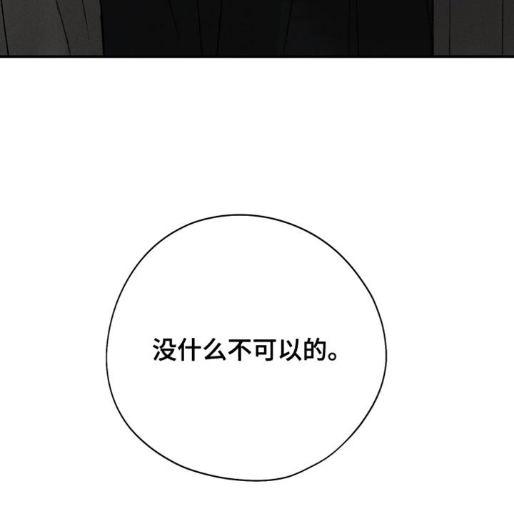 第136章：【第二季】没什么不可以的