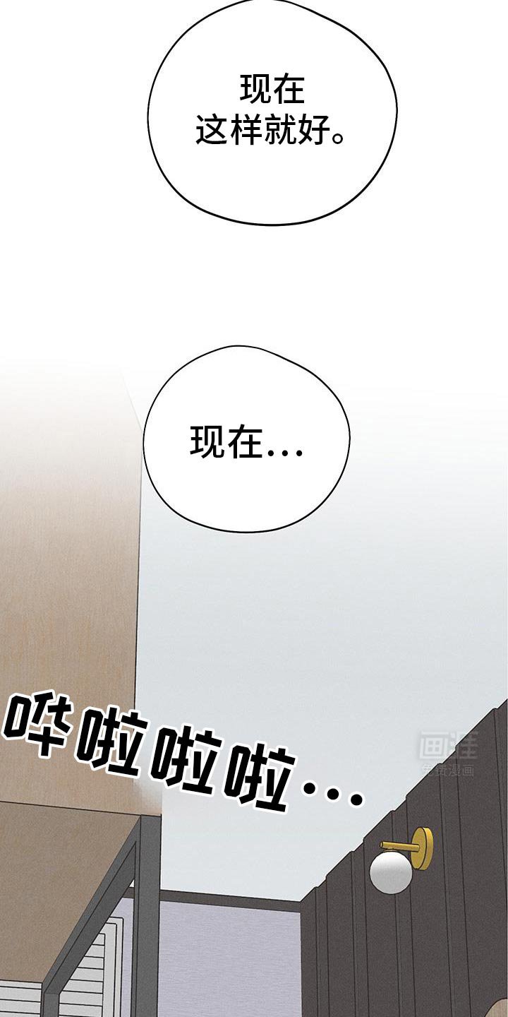 第74章：【第二季】现在这样就好