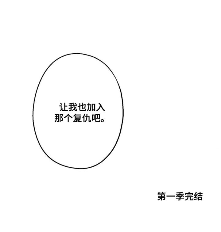 第75章：让我也加入吧（第一季完结）