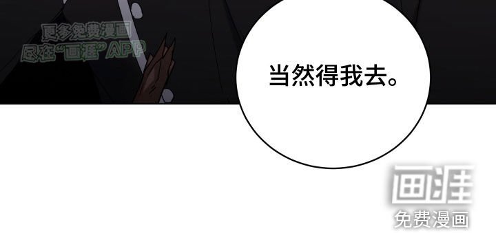 第69章：当然得我去