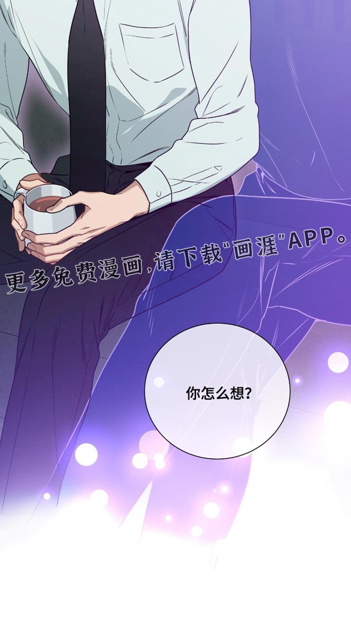 第181章：【第二季】你怎么想？