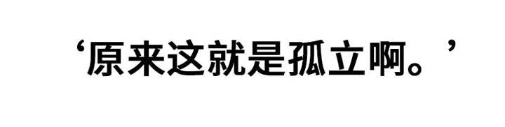 第25章：孤立