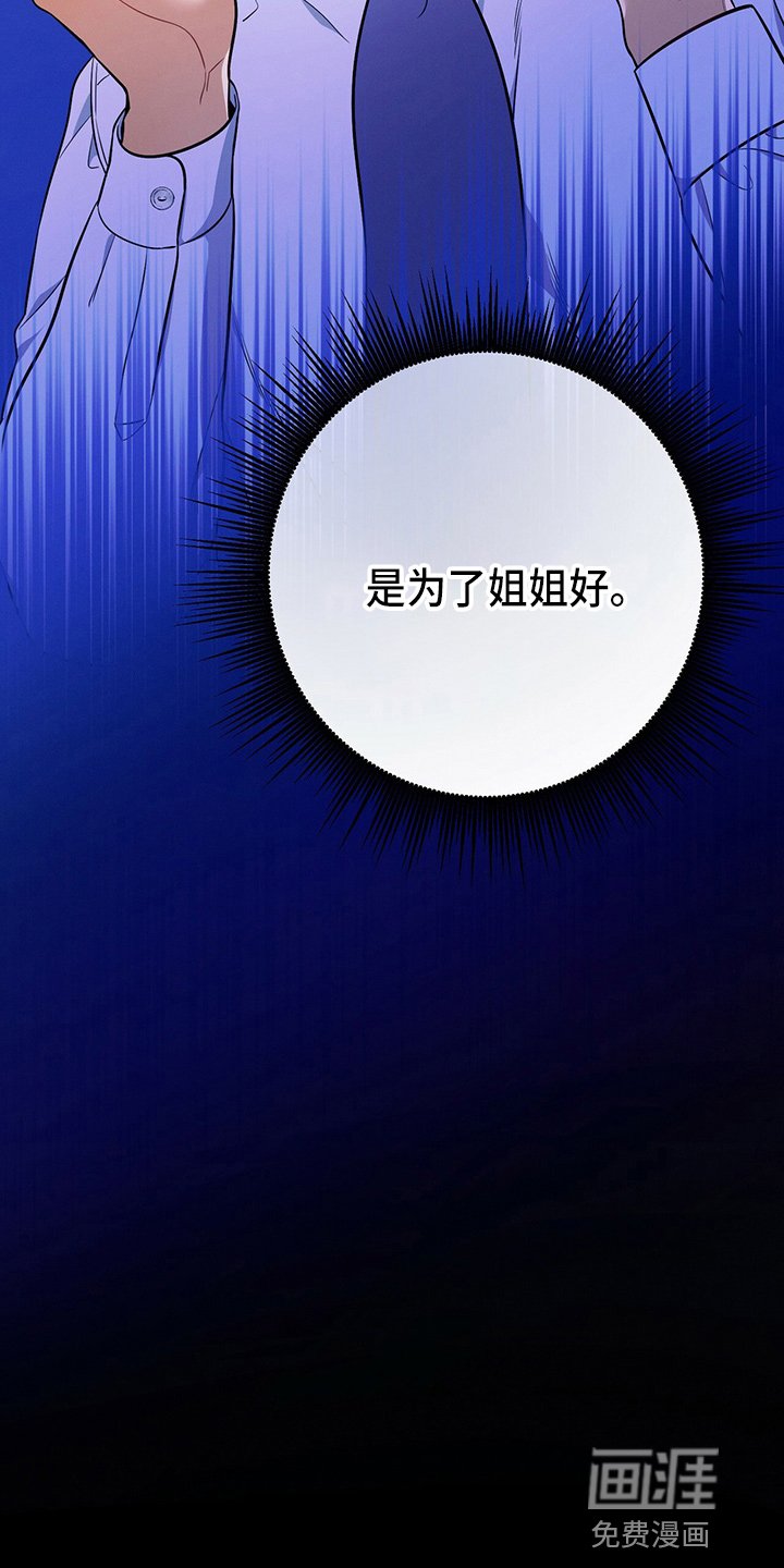 第75章：为了姐姐好