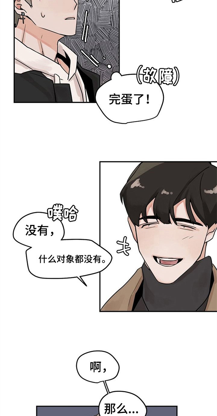第4章：装作交往