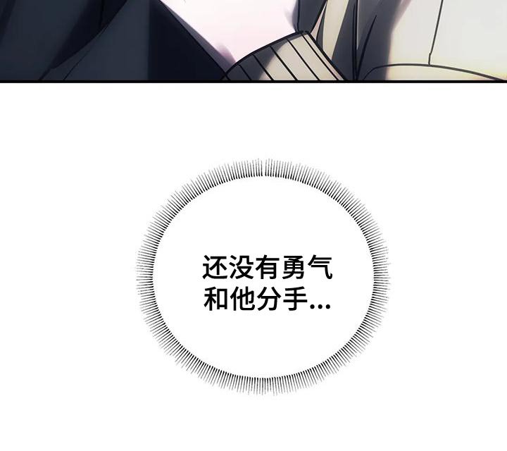 第57章：还没有分手的勇气