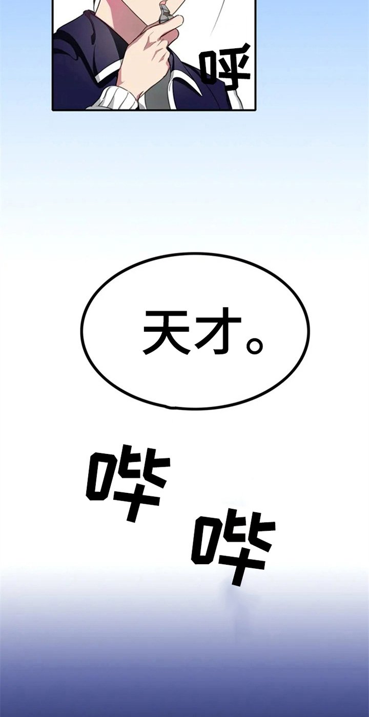 第4章：天才
