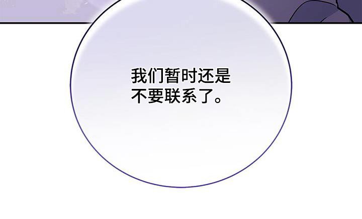 第133章：【第二季】暂时不要联系