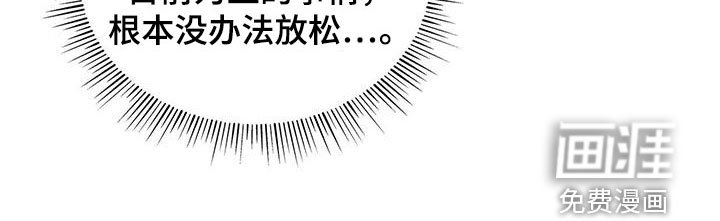 第42章：没办法放松