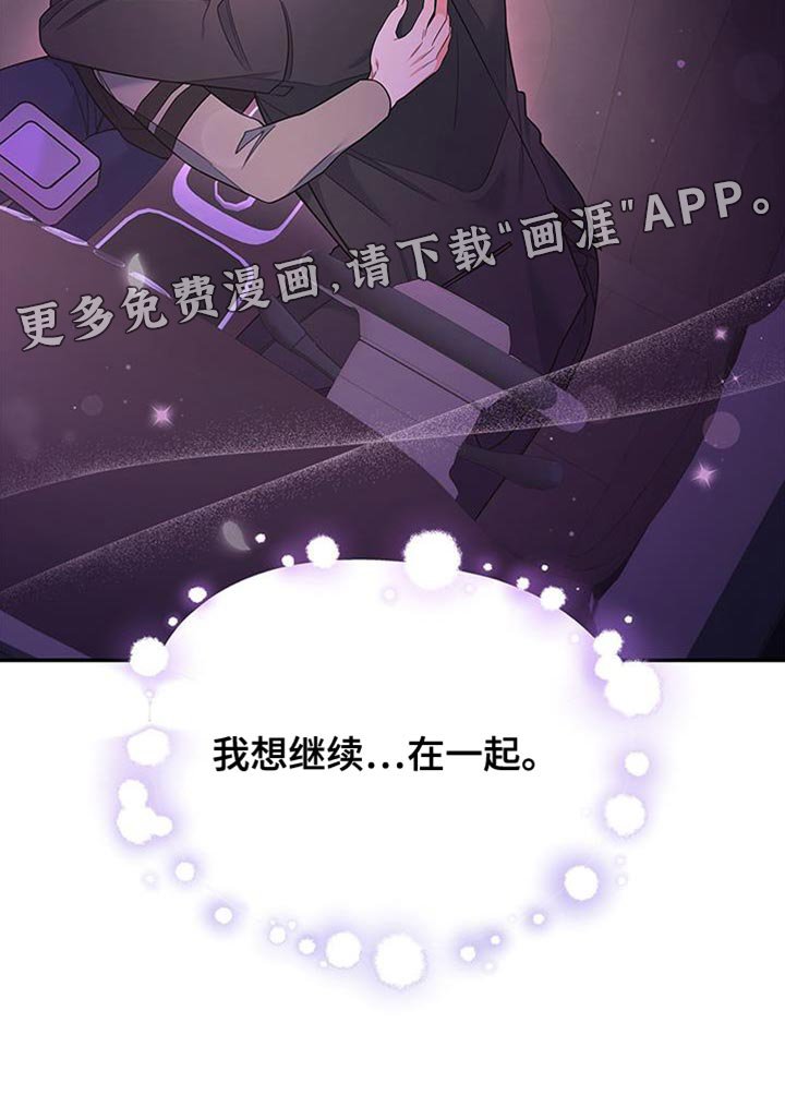 第73章：我想继续在一起