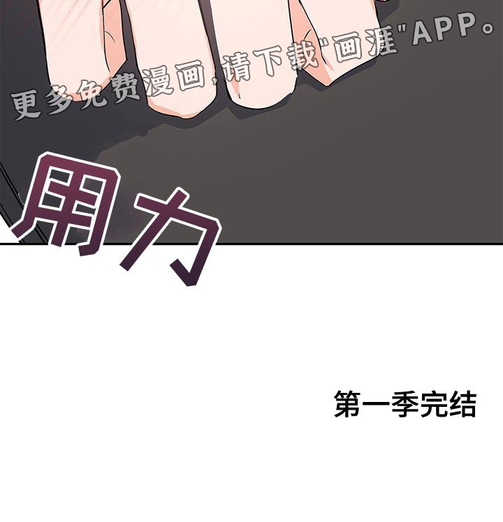 第85章：不能离开太久（第一季完结）