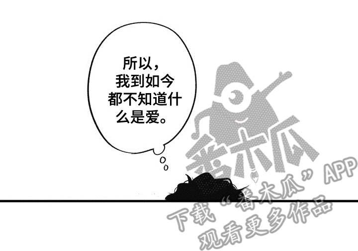 第8章：不知道爱