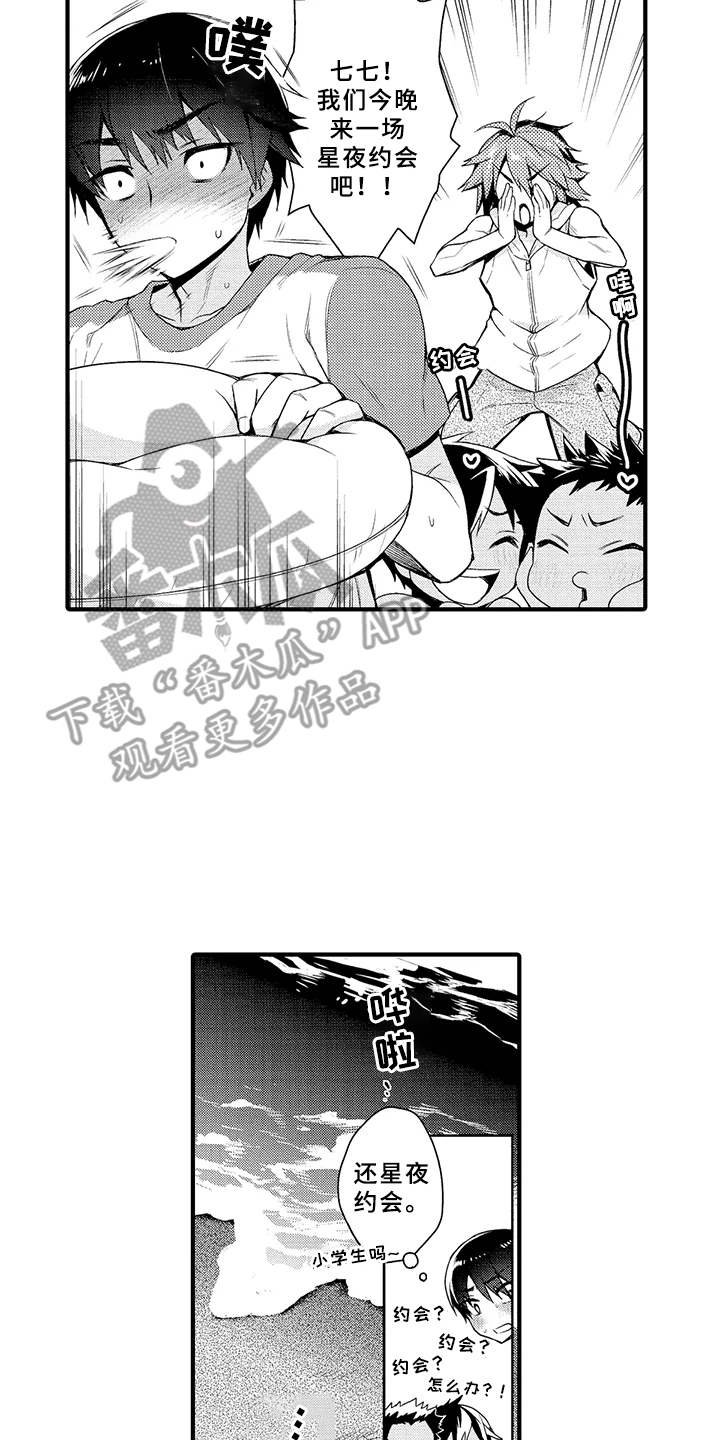 第10章：星夜约会