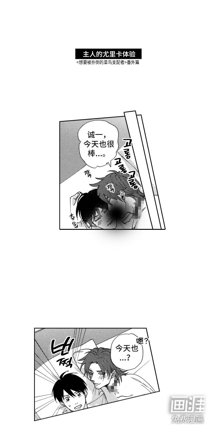 第24章：【番外】主人的尤里卡体验