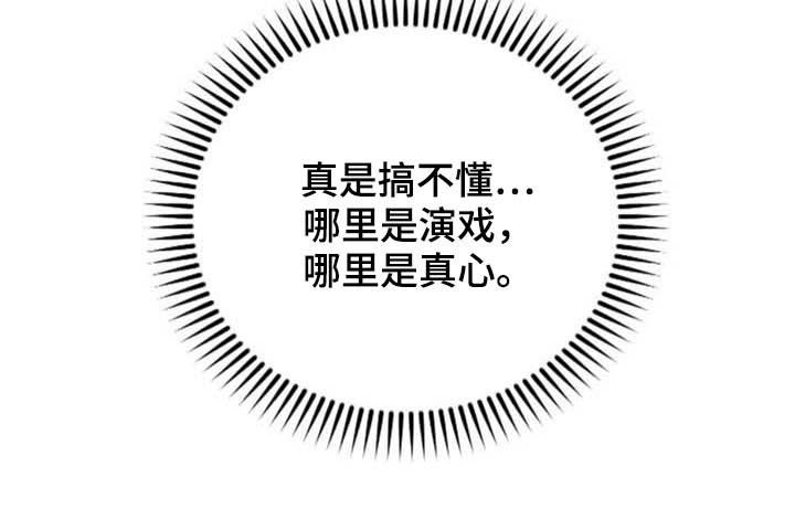 第28章：演戏与真心