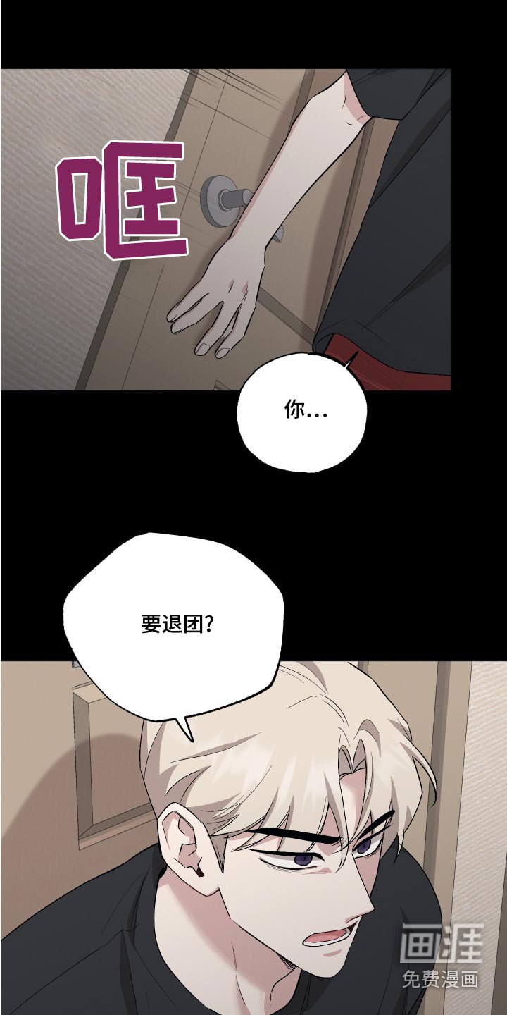 第72章：【第二季】退团