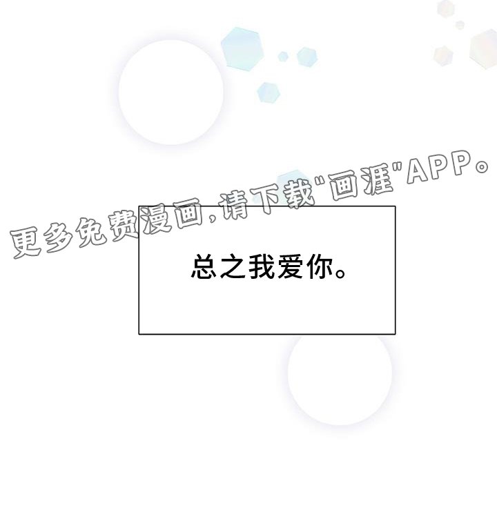 第80章：【完结】我爱你