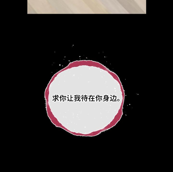 第100章：求你让我待在你身边