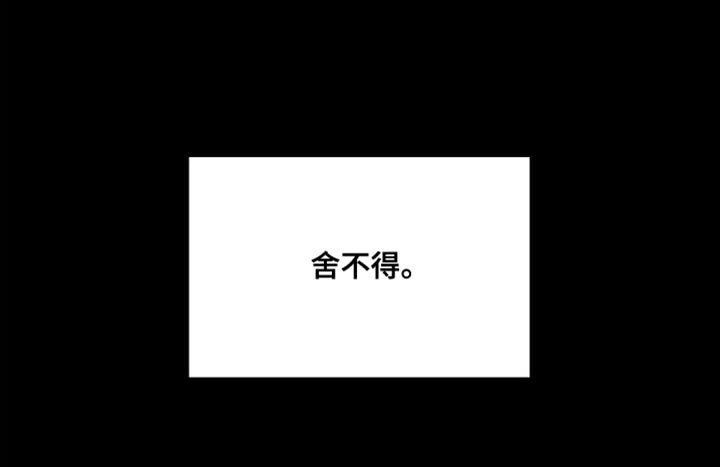 第36章：舍不得