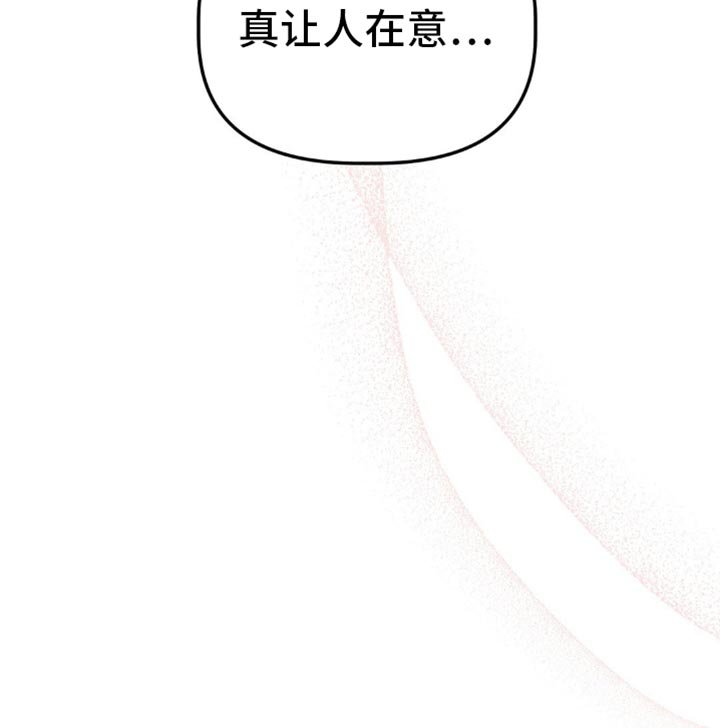 第88章：真让人在意